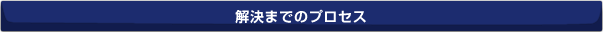 解決までのプロセス