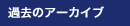 過去のアーカイブ