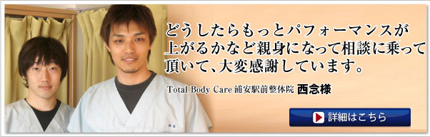 Total Body Care 新浦安駅前整体院 西念様