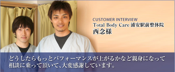 Total Body Care 浦安駅前整体院 西念様