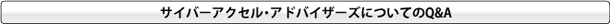 サイバーアクセル・アドバイザーズについてのQ&A