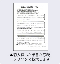 記入頂いた手書き原稿 クリックで拡大します