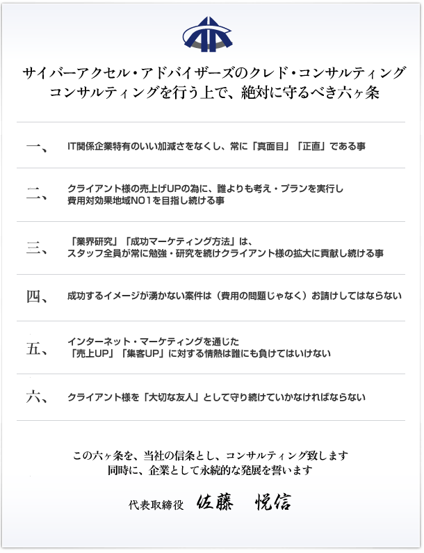 サイバーアクセル・アドバイザーズのクレド・コンサルティングコンサルティングを行う上で、絶対に守るべき七ヶ条